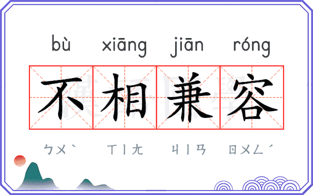 不相兼容