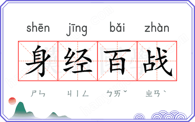 身经百战