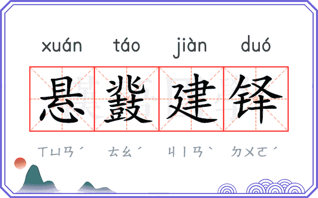 悬鼗建铎