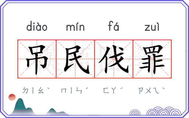 吊民伐罪