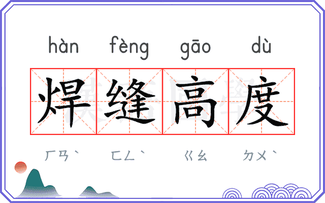 焊缝高度