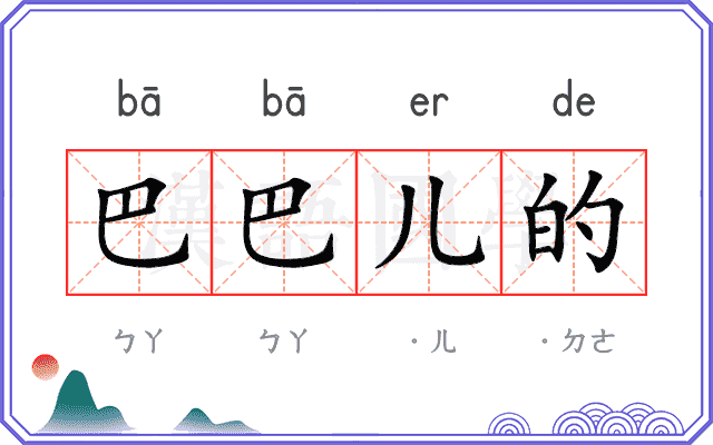 巴巴儿的