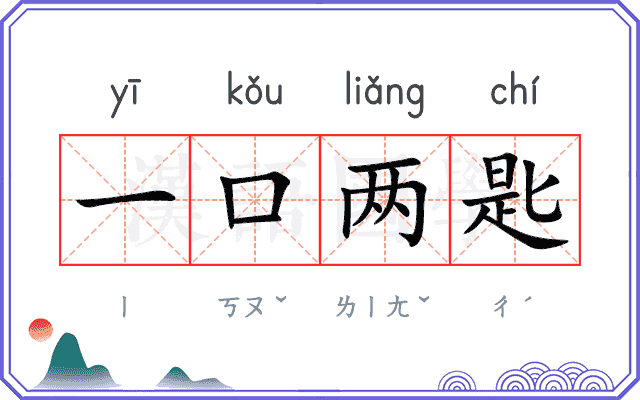 一口两匙