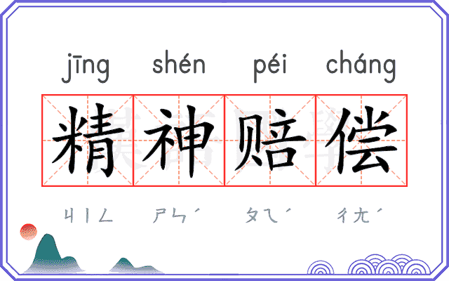 精神赔偿