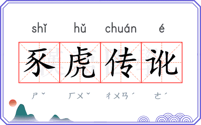 豕虎传讹