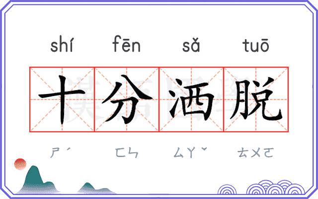 十分洒脱