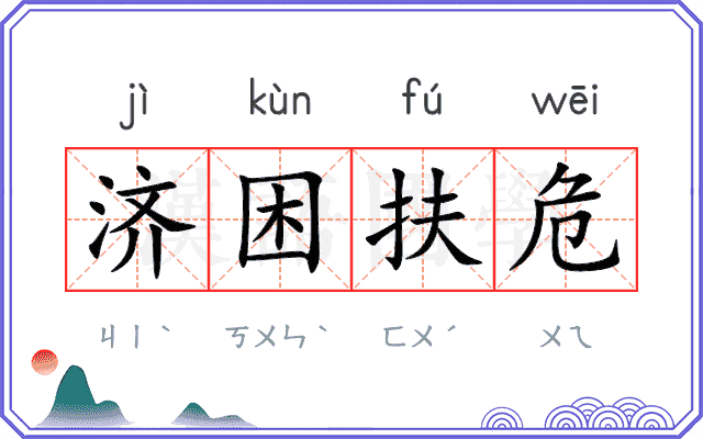 济困扶危