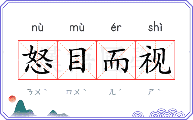 怒目而视