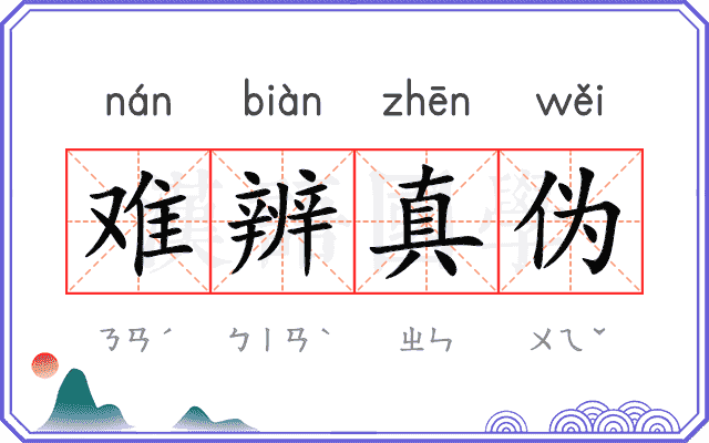 难辨真伪