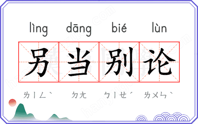 另当别论