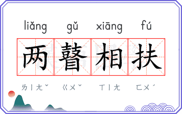 两瞽相扶