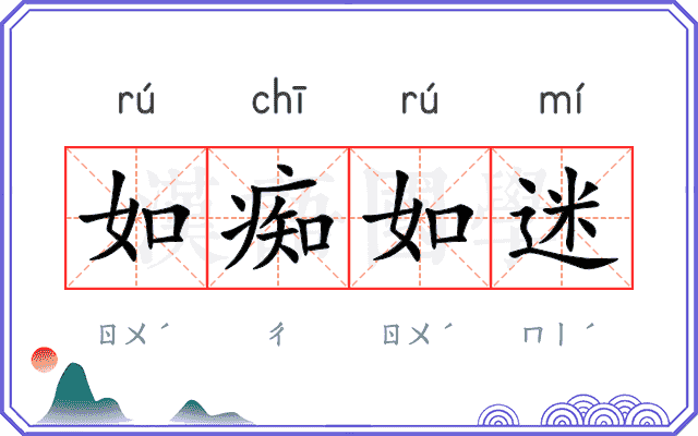 如痴如迷