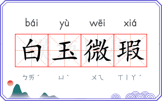 白玉微瑕