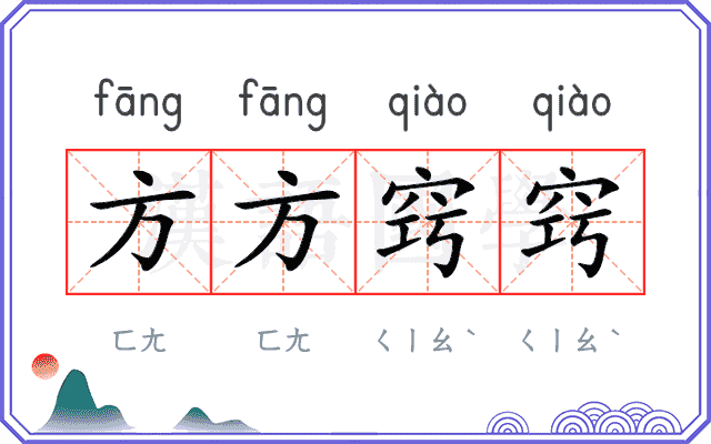 方方窍窍