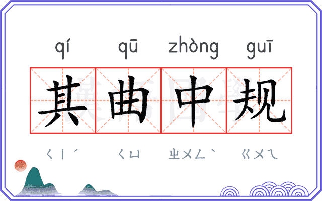 其曲中规