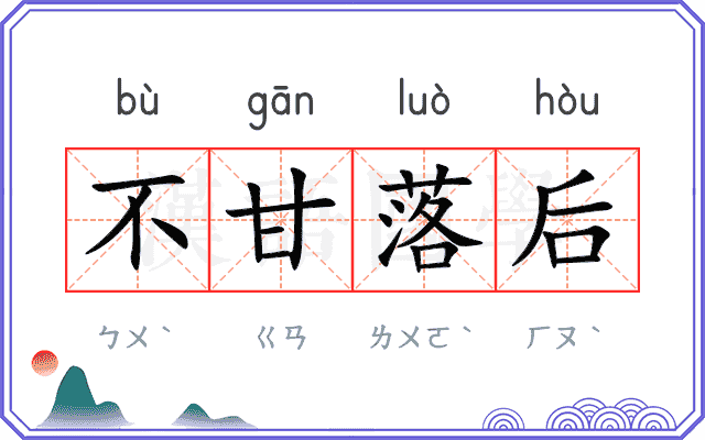 不甘落后