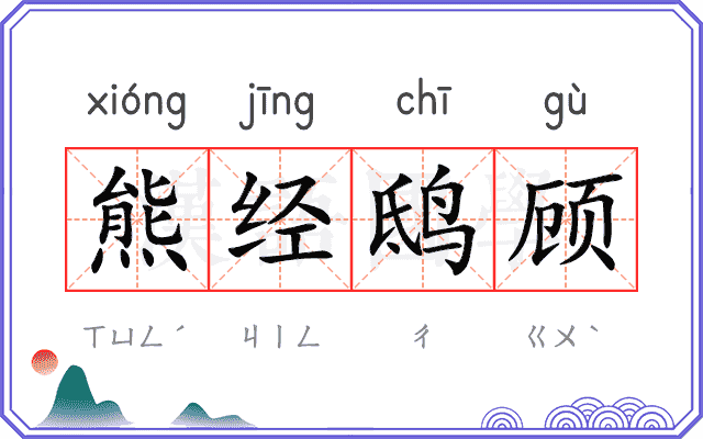 熊经鸱顾