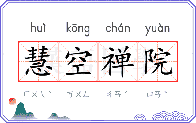 慧空禅院
