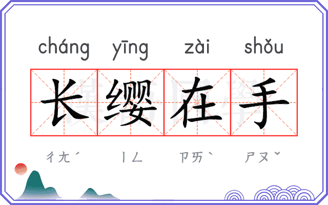 长缨在手