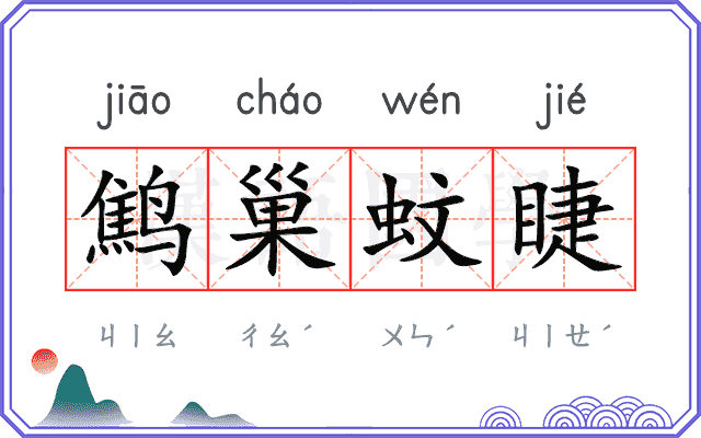鹪巢蚊睫