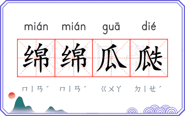绵绵瓜瓞