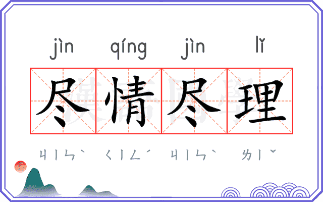 尽情尽理