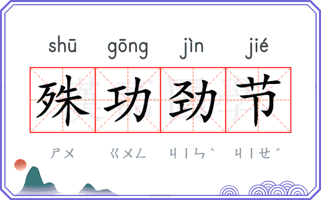 殊功劲节