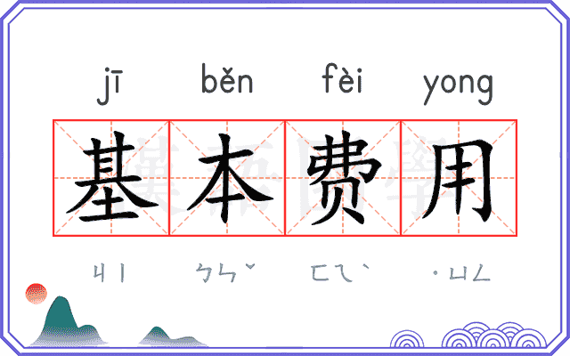 基本费用