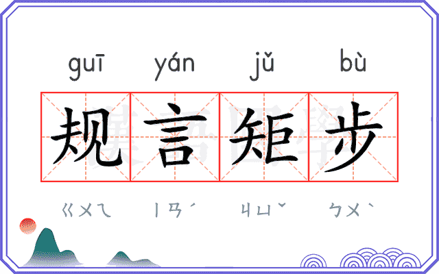 规言矩步