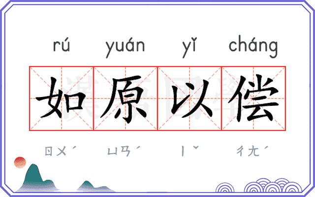 如原以偿