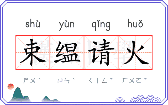 束缊请火