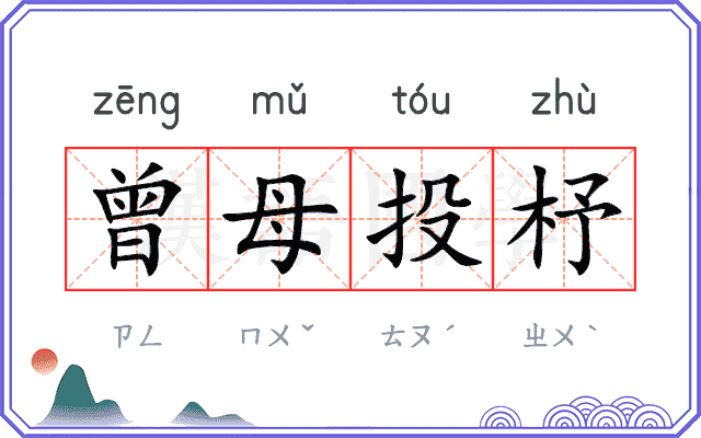 曾母投杼