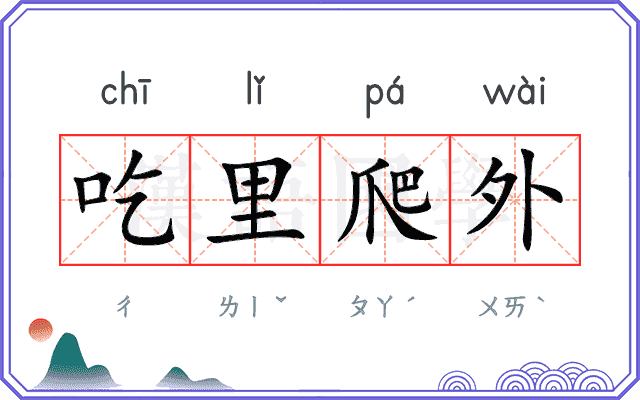 吃里爬外