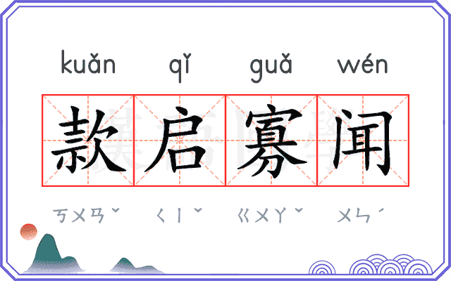 款启寡闻