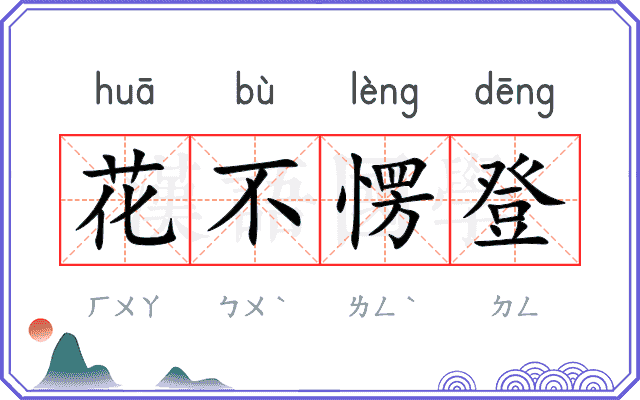 花不愣登