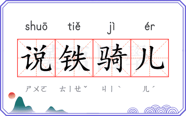 说铁骑儿