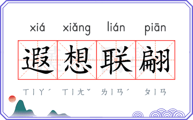 遐想联翩