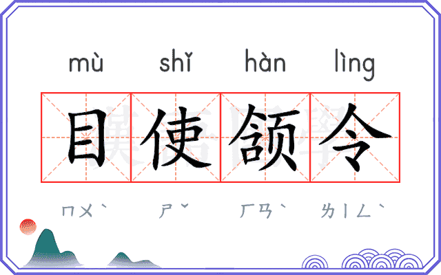 目使颔令