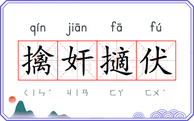 擒奸擿伏