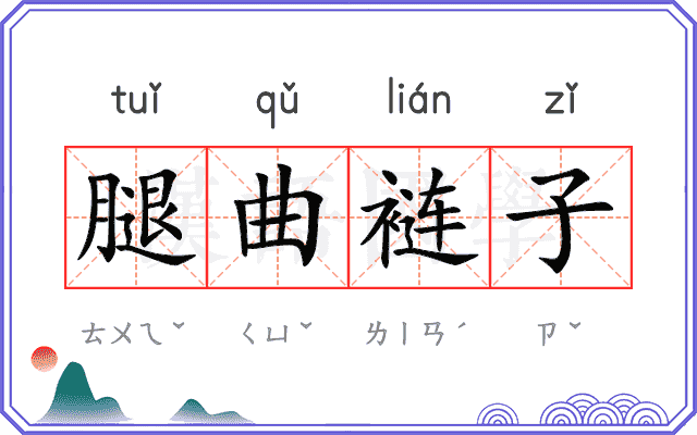 腿曲裢子