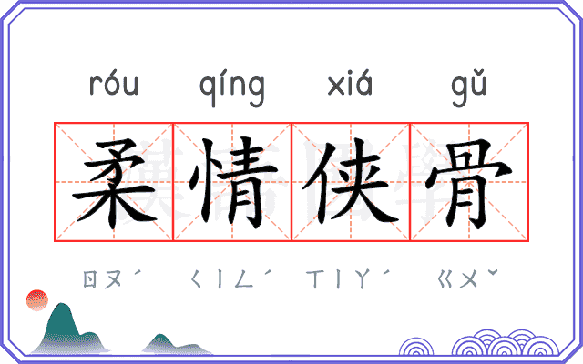 柔情侠骨