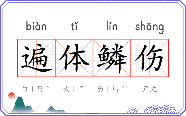 遍体鳞伤