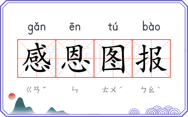 感恩图报