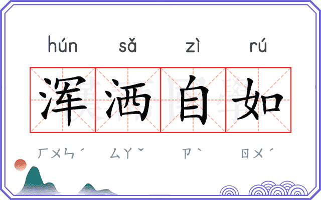 浑洒自如