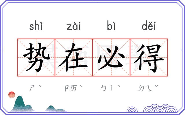 势在必得