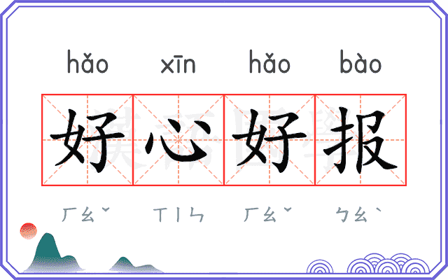 好心好报