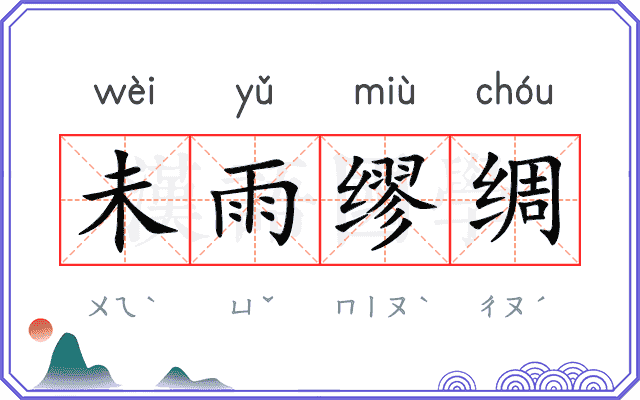 未雨缪绸