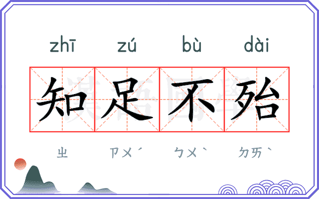知足不殆