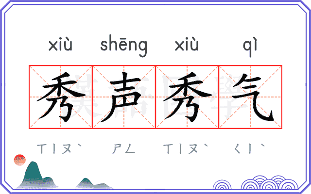 秀声秀气