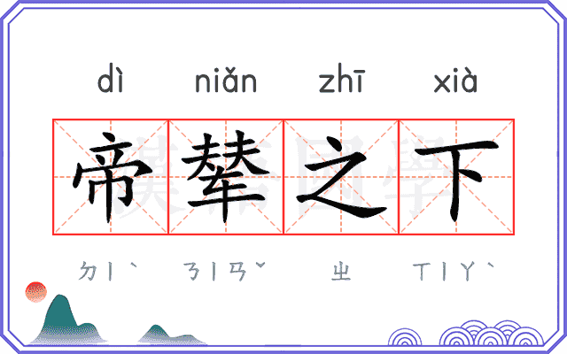 帝辇之下
